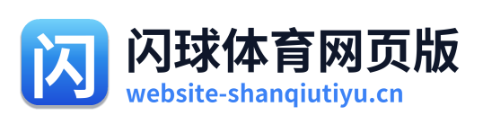 闪球体育网页版 Logo